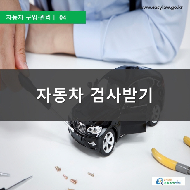 자동차 구입·관리ㅣ  03  자동차 검사하기 찾기쉬운 생활법령정보 로고, www.easylaw.go.kr